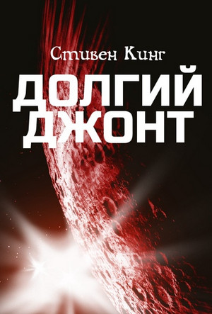 Долгий джонт / Стивен Кинг