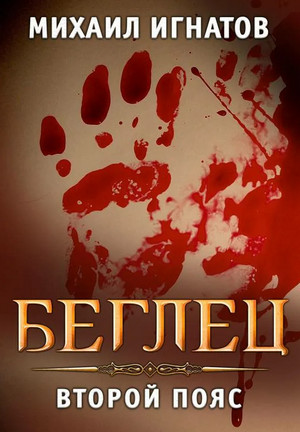Беглец. Второй пояс / Михаил Игнатов (8)