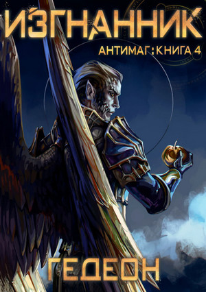 Антимаг. Изгнанник / Александр Гедеон, Евгения Гедеон (4)