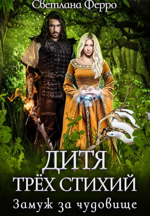 Дитя трёх стихий. Замуж за чудовище / Светлана Ферро (1)