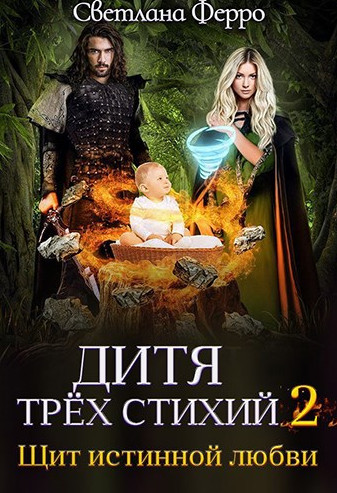 Дитя трёх стихий. Щит истинной любви / Светлана Ферро (2)