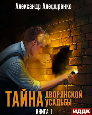 Тайна дворянской усадьбы / Александр Алефиренко (1)