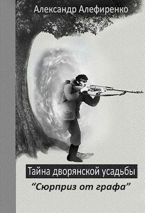 Тайна дворянской усадьбы. Сюрприз от графа / Александр Алефиренко (2)
