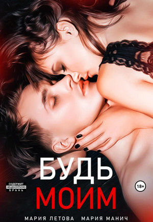 Будь моим / Мария Манич, Мария Летова (1)