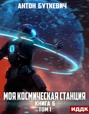 Моя Космическая Станция. Битва Преемников-1 / Антон Буткевич (6)