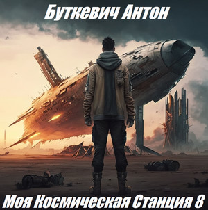Моя Космическая Станция. Финал-1 / Антон Буткевич (8)