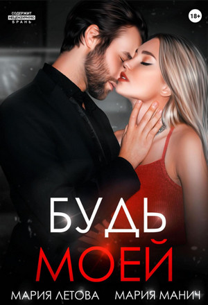 Будь моей / Мария Манич, Мария Летова (3)