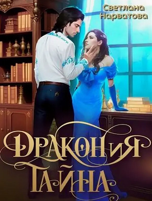 ДРАКОНиЯ тайна / Светлана Нарватова
