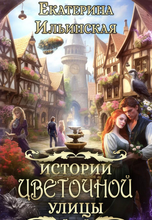 Истории Цветочной улицы / Екатерина Ильинская