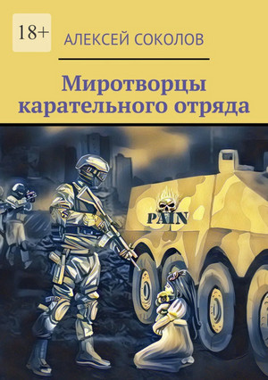 Миротворцы карательного отряда / Алексей Соколов
