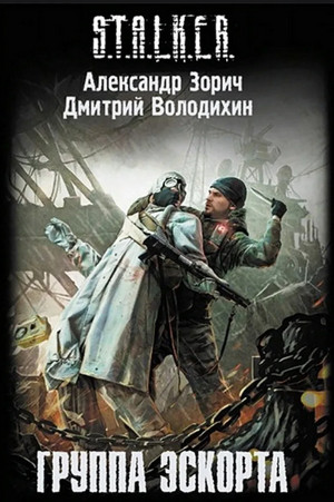 Группа эскорта / Александр Зорич, Дмитрий Володихин