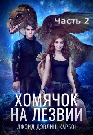 Хомячок на лезвии-2 / Джейд Дэвлин, Карбон (2)