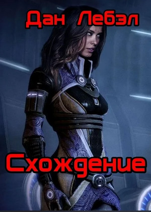 Схождение / Лебэл Дан (1)