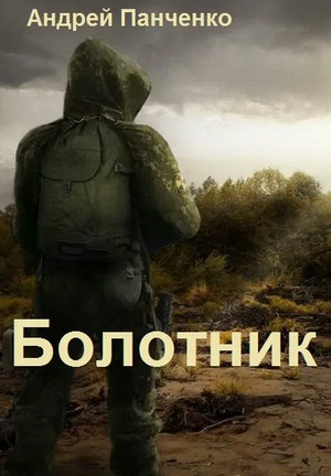 Болотник-3 / Андрей Панченко (3)