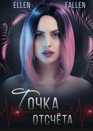 Точка отсчета / Эллен Фоллен
