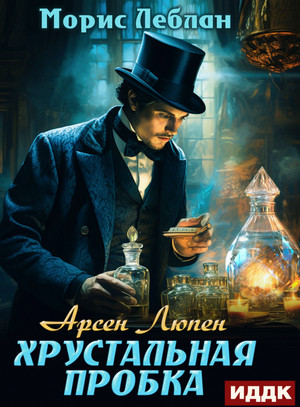 Хрустальная пробка / Морис Леблан