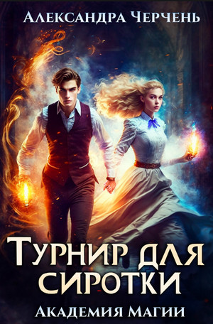 Турнир для сиротки / Александра Черчень (3)