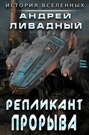 Репликант прорыва / Андрей Ливадный (7)