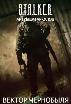 Вектор Чернобыля / Артур Сатаркулов