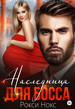Наследница для босса / Рокси Нокс
