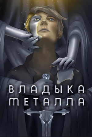 Владыка металла / Findroid (1)