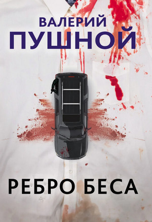 Ребро беса / Валерий Пушной