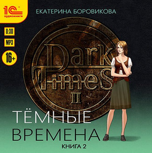 Темные времена-2 / Екатерина Боровикова (2)