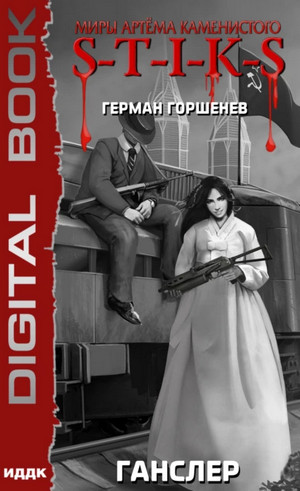 Ганслер / Герман Горшенев