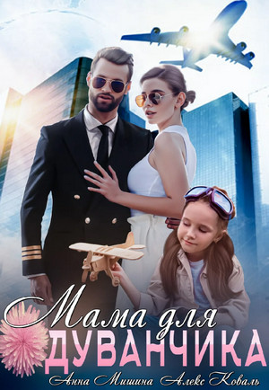 Мама для Одуванчика / Анна Мишина, Алекс Коваль