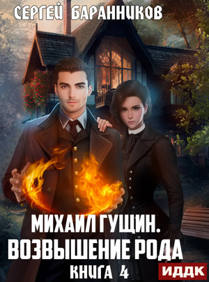 Михаил Гущин. Возвышение рода / Сергей Баранников (4)