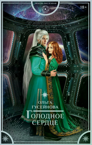 Голодное сердце / Ольга Гусейнова
