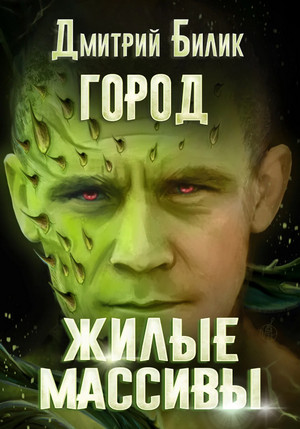 Город. Жилые массивы / Дмитрий Билик (3)