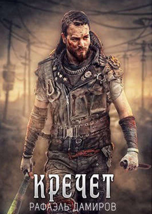 Кречет / Рафаэль Дамиров (1)