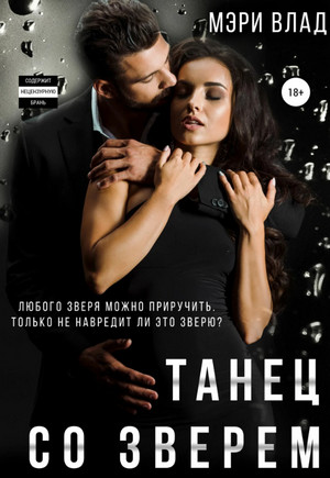 Танец со зверем / Мэри Влад