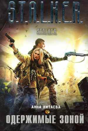 Одержимые зоной / Анна Китаева