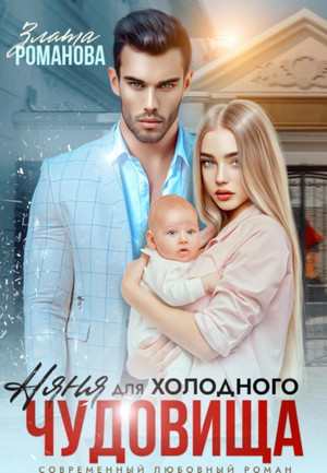Няня для холодного чудовища / Злата Романова
