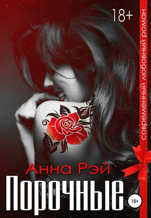 Порочные / Анна Рэй