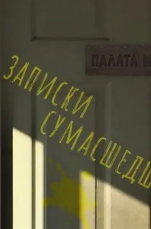 Записки сумасшедших из палаты номер шесть