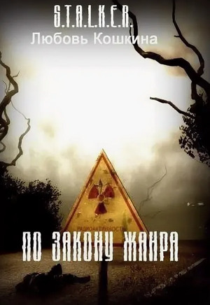 По закону жанра / Любовь Кошкина