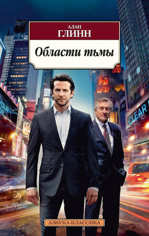 Области тьмы / Алан Глинн