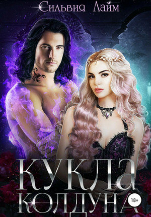Кукла колдуна / Сильвия Лайм