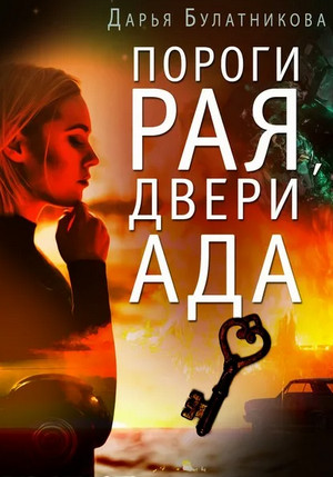 Пороги рая, двери ада / Дарья Булатникова