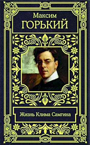 Жизнь Клима Самгина / Максим Горький