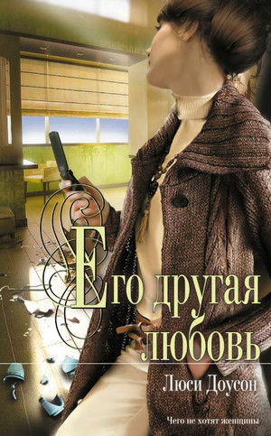 Его другая любовь / Люси Доусон