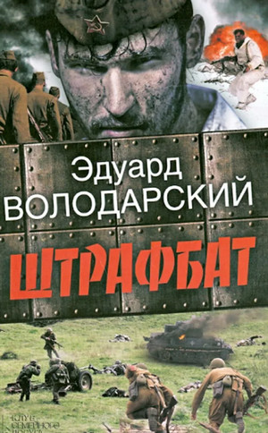 Штрафбат / Эдуард Володарский