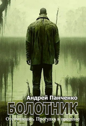 Болотник-4 / Андрей Панченко (4)