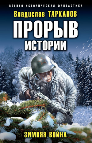 Прорыв истории. Зимняя война / Влад Тарханов