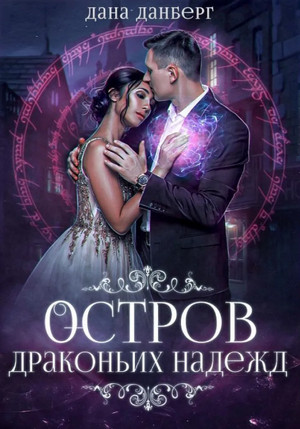 Остров драконьих надежд / Дана Данберг (2)