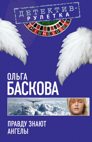 Правду знают ангелы / Ольга Баскова