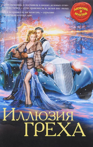 Иллюзия греха / Диана Соул (1)